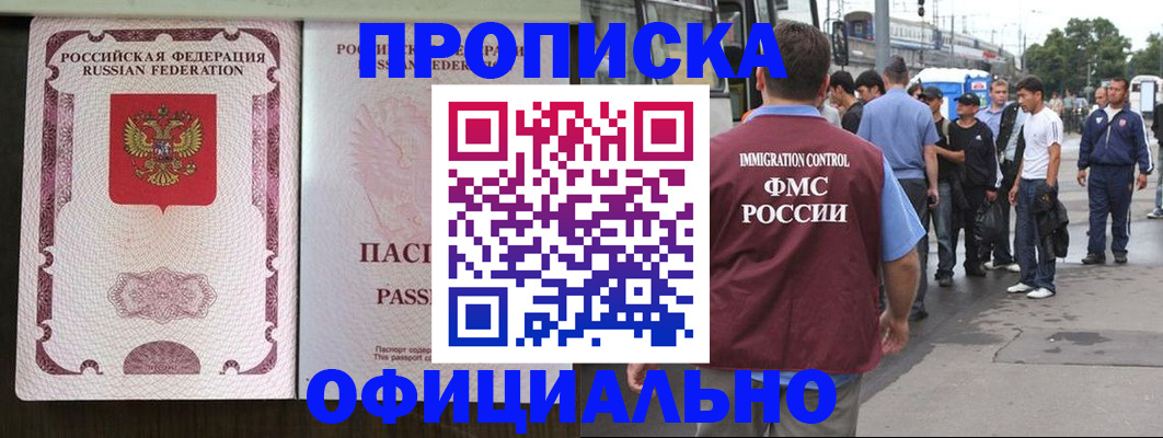 прописка для работы в Златоусте